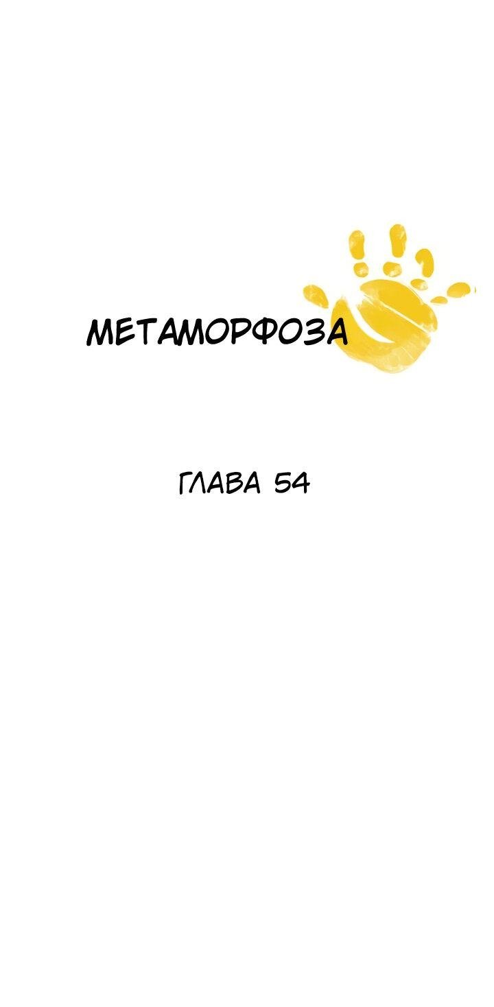 Манга Метаморфоза - Глава 54 Страница 6