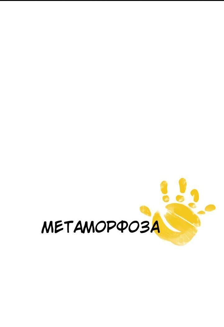 Манга Метаморфоза - Глава 53 Страница 3