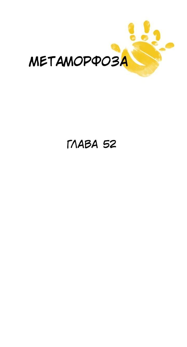 Манга Метаморфоза - Глава 52 Страница 5