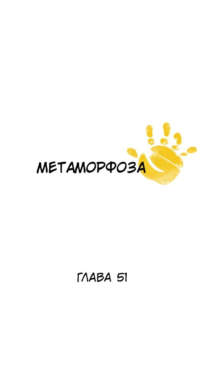 Манга Метаморфоза - Глава 51 Страница 4