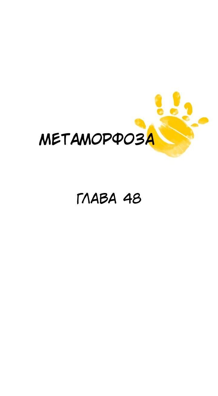 Манга Метаморфоза - Глава 48 Страница 7
