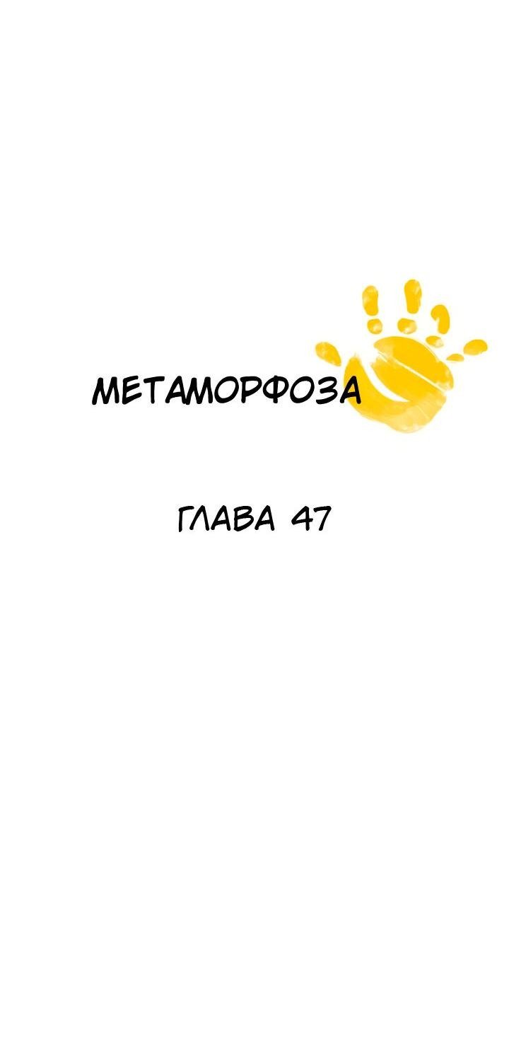Манга Метаморфоза - Глава 47 Страница 3