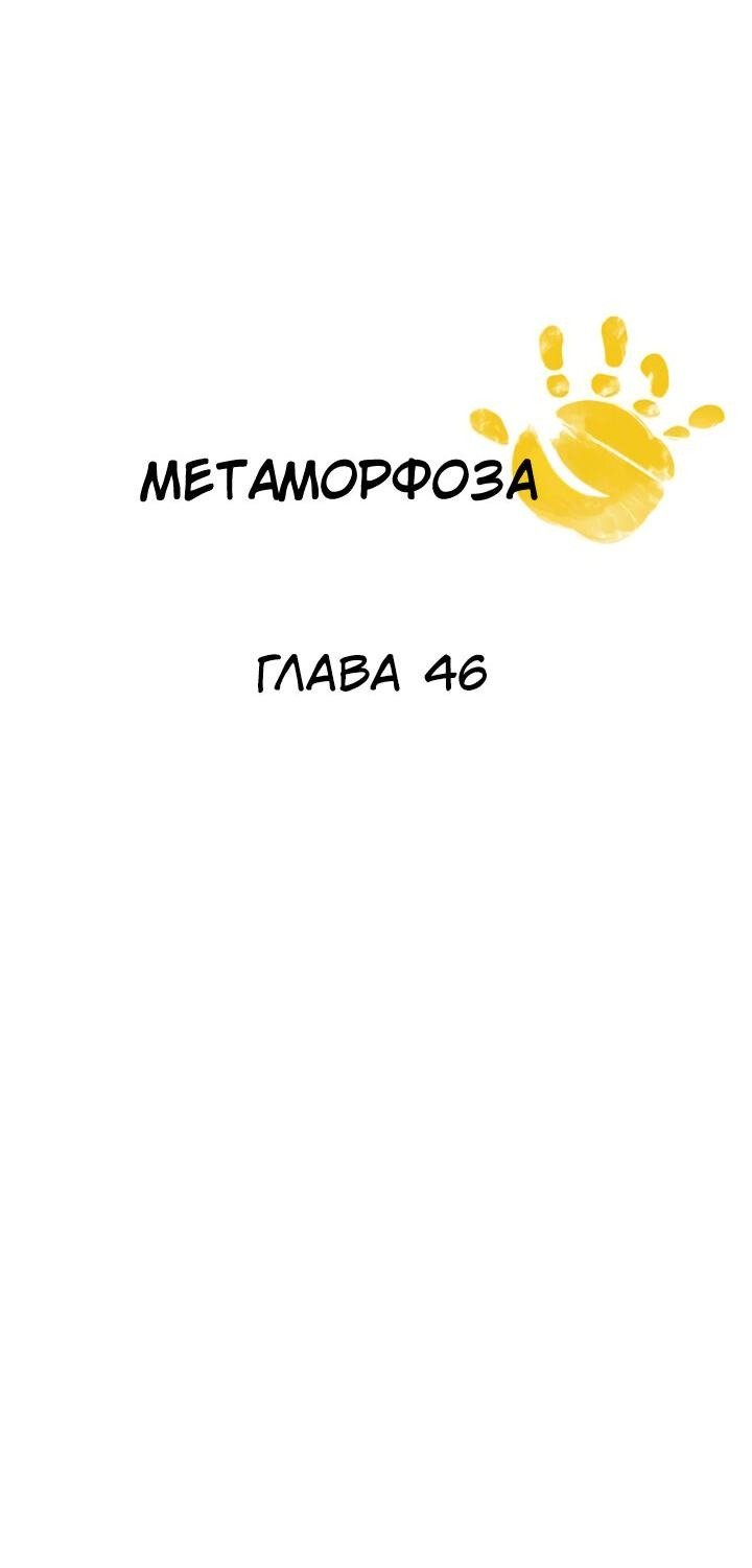 Манга Метаморфоза - Глава 46 Страница 2