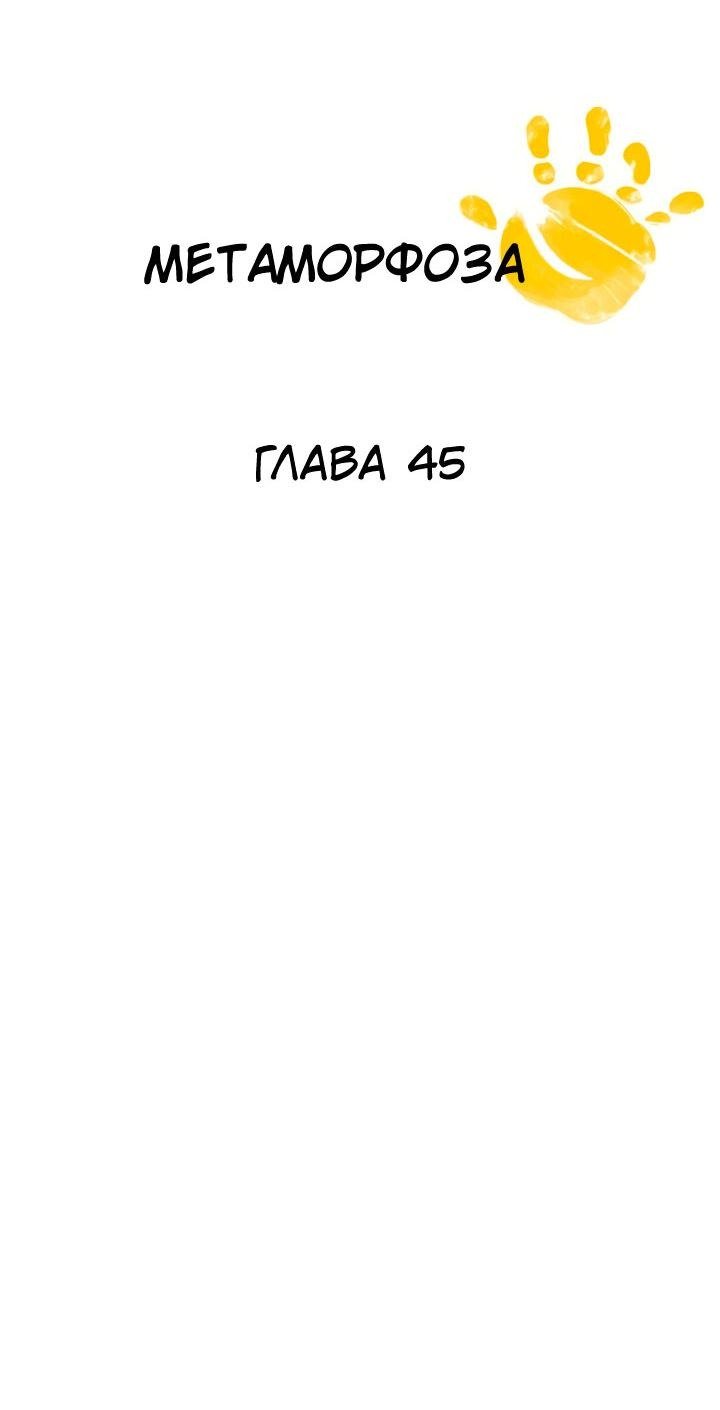 Манга Метаморфоза - Глава 45 Страница 4