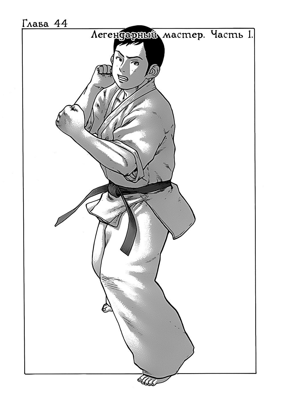 Манга Принц карате - Кохината Минору - Глава 44 Страница 1