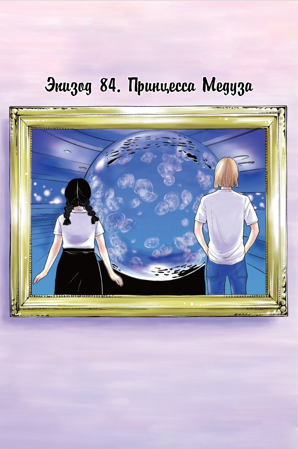 Манга Принцесса — медуза - Глава 84 Страница 1