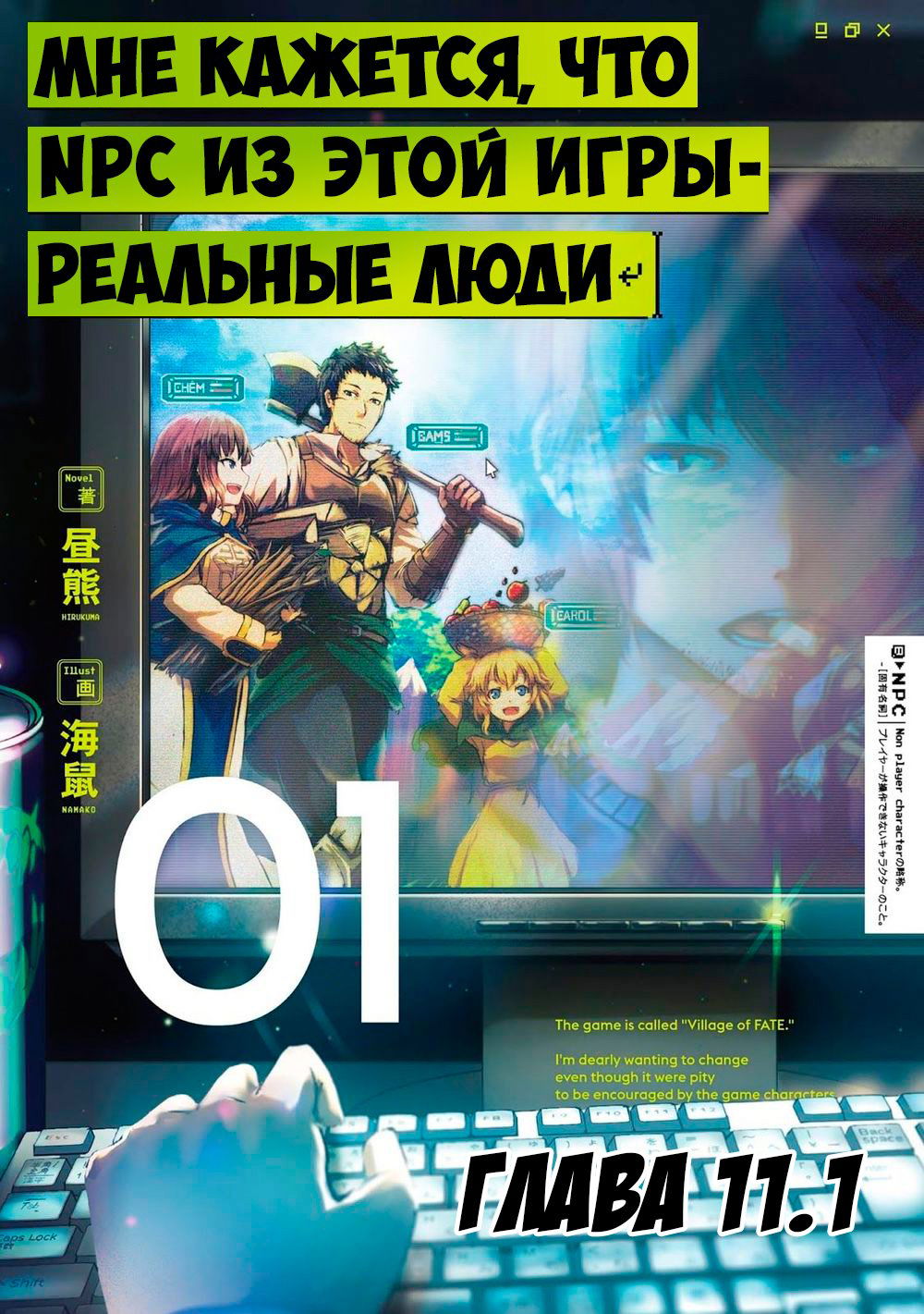 Манга Эти NPC из симулятора деревни могут быть только людьми - Глава 11 Страница 1