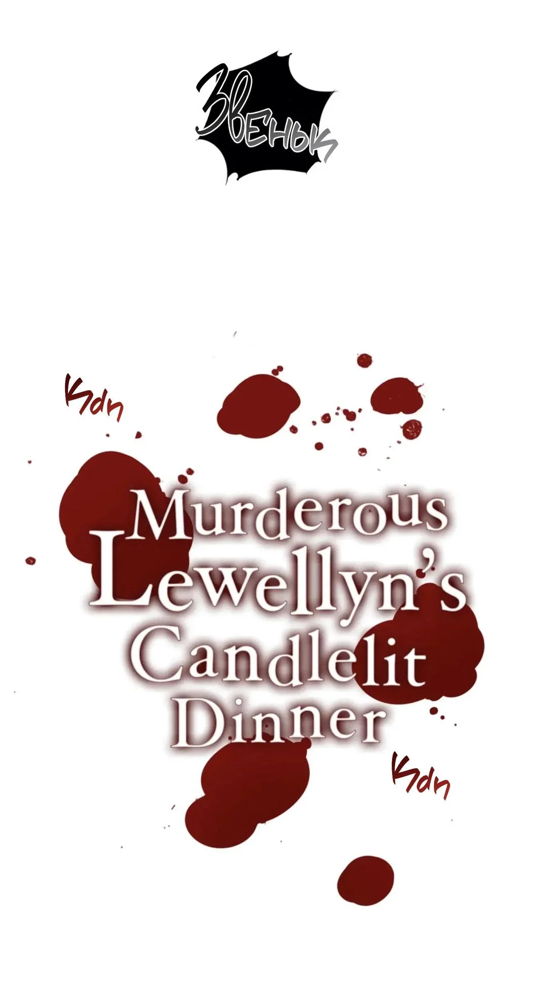 Манга Обаятельный убийца Ллевеллин приглашает на ужин - Глава 90 Страница 1