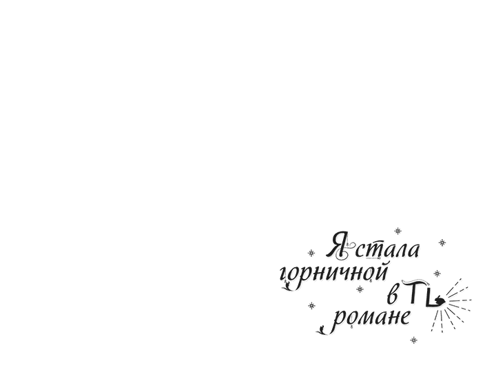 Манга Я стала горничной в TL-романе - Глава 90 Страница 63