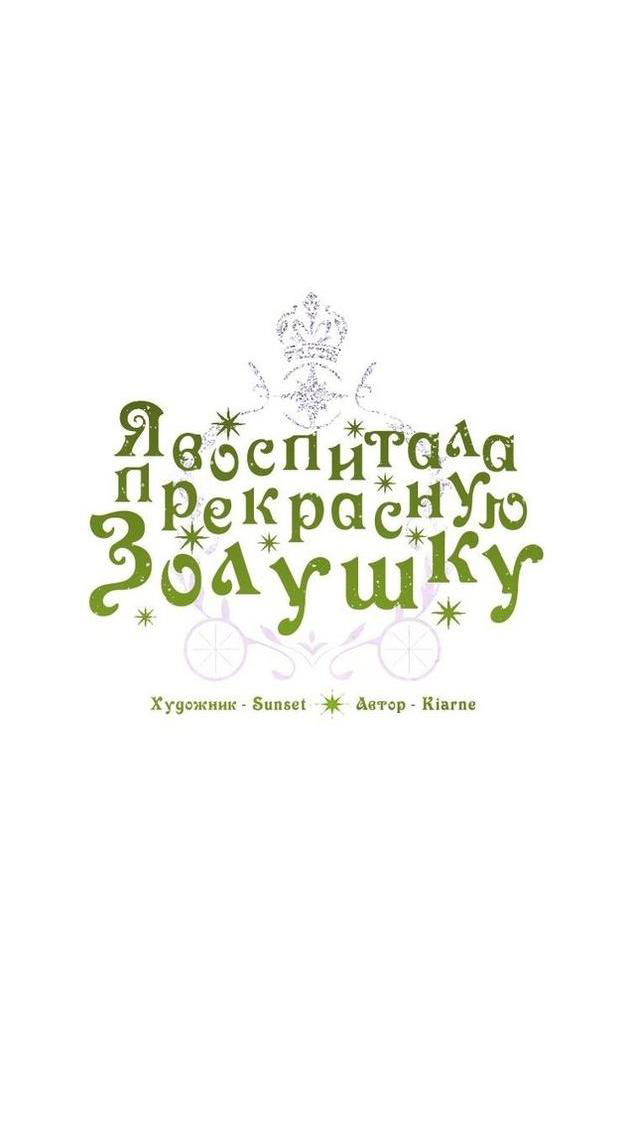 Манга Я воспитала прекрасную Золушку - Глава 110 Страница 3