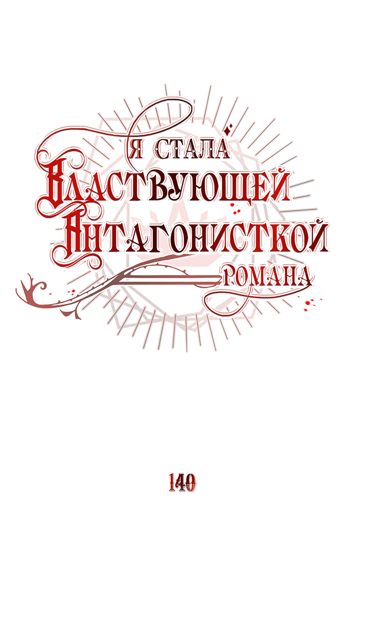 Манга Я стала правительницей-злодейкой из романа - Глава 140 Страница 18