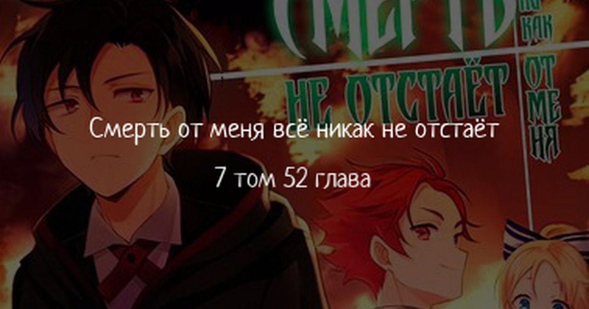 Манга Я не знаю, когда найду конец своего флага смерти! - Глава 52 Страница 1