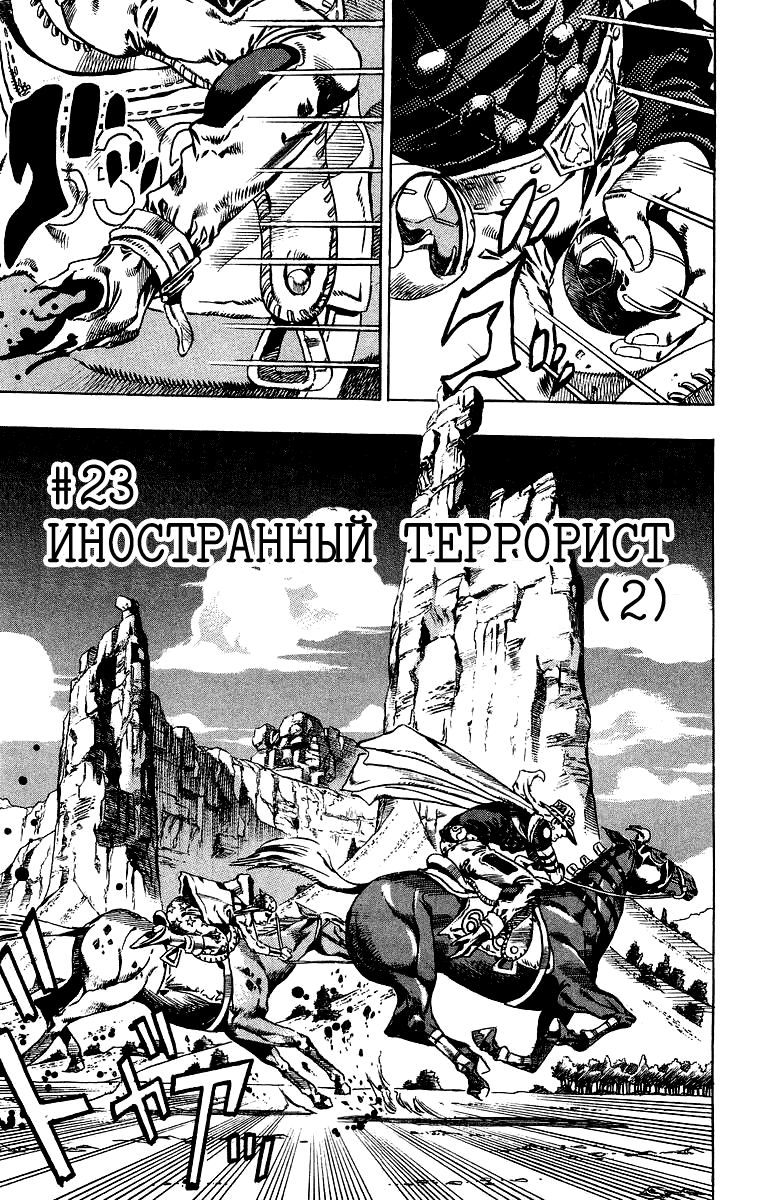 Манга Невероятные Приключения ДжоДжо Часть 7: Steel Ball Run - Глава 23 Страница 1