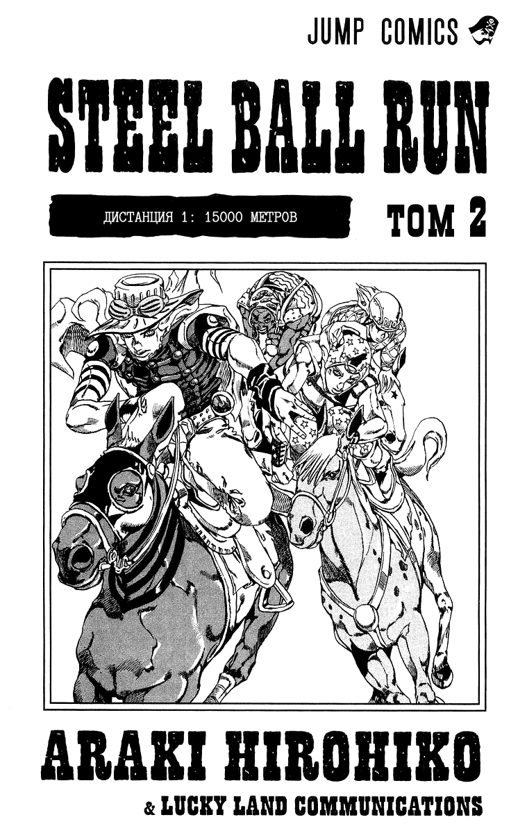 Манга Невероятные Приключения ДжоДжо Часть 7: Steel Ball Run - Глава 6 Страница 3