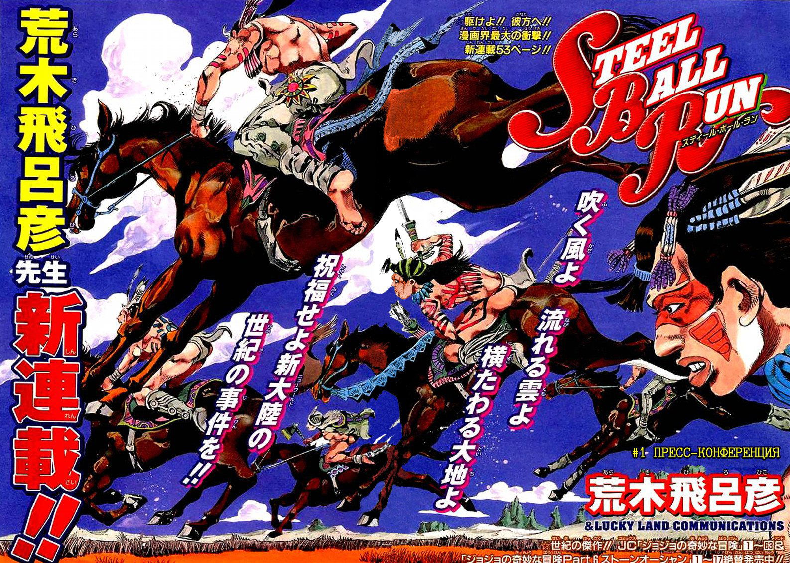 Манга Невероятные Приключения ДжоДжо Часть 7: Steel Ball Run - Глава 1 Страница 6