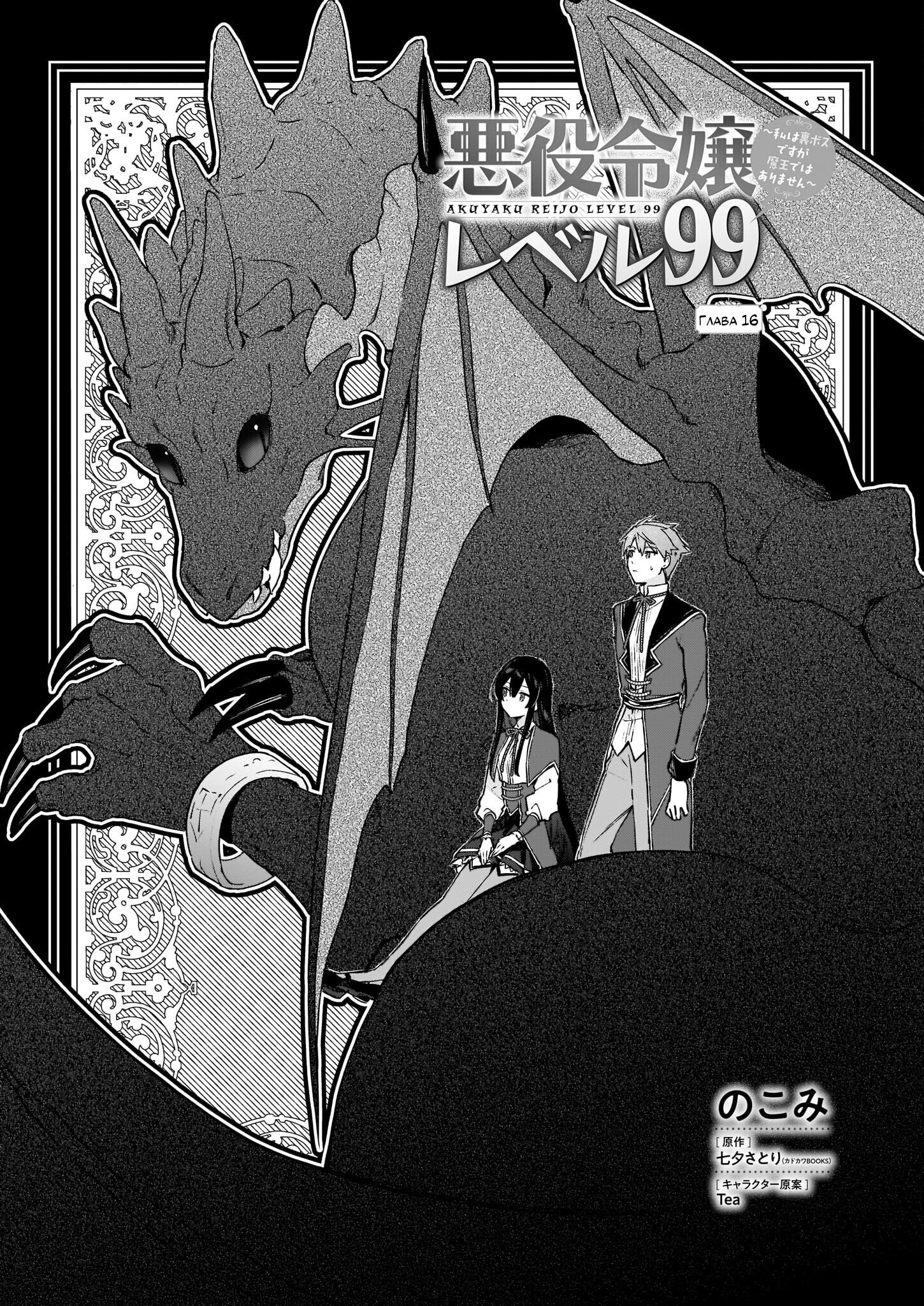 Манга Злодейка 99 уровня ~Я могу быть Скрытым Боссом, но я не Король Демонов~ - Глава 16 Страница 1