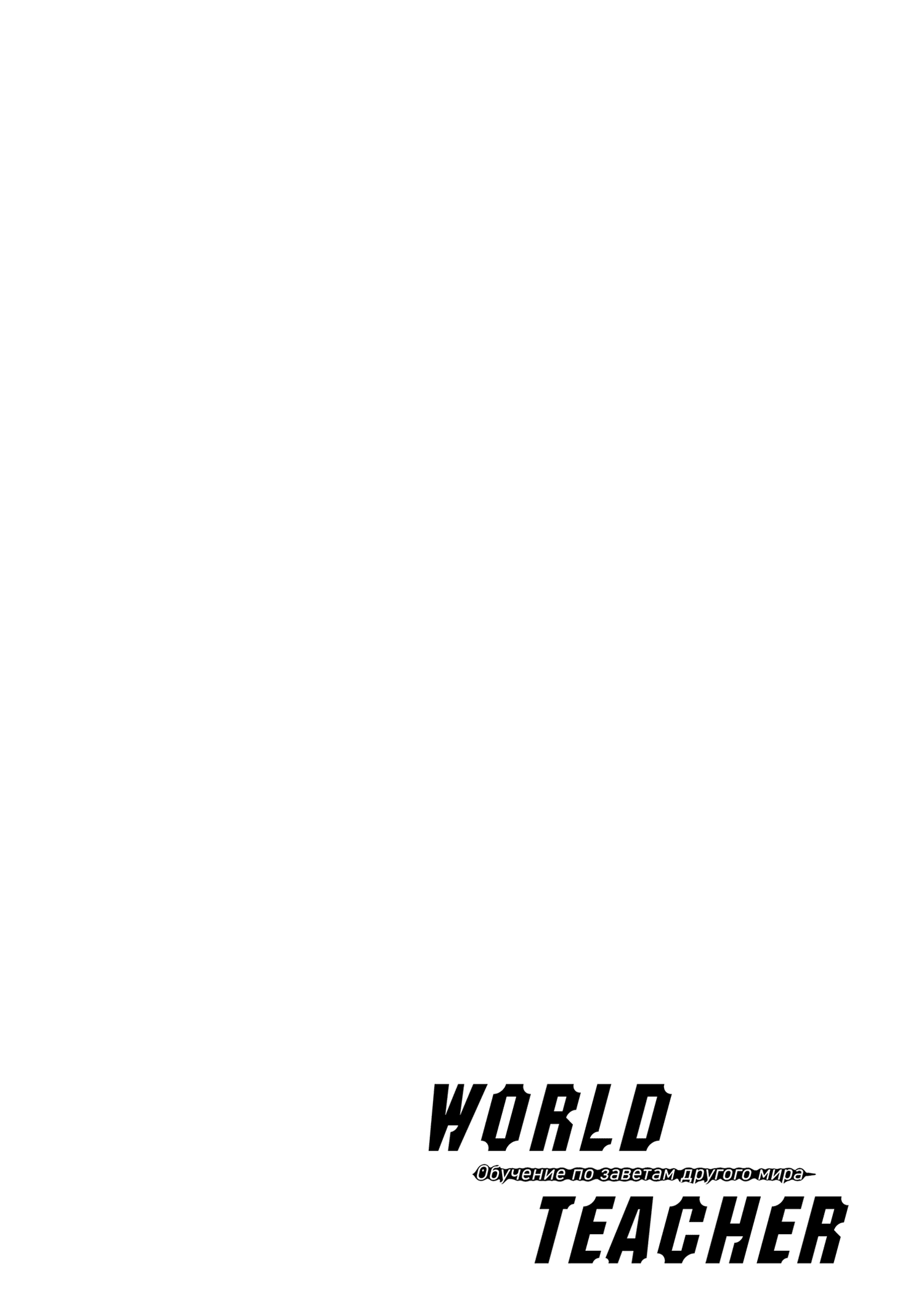 Манга World Teacher: Обучение по заветам другого мира - Глава 1 Страница 42