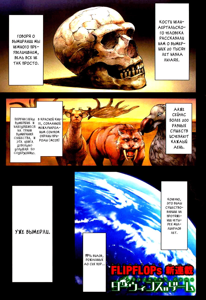 Манга Игра Дарвина - Глава 1 Страница 4