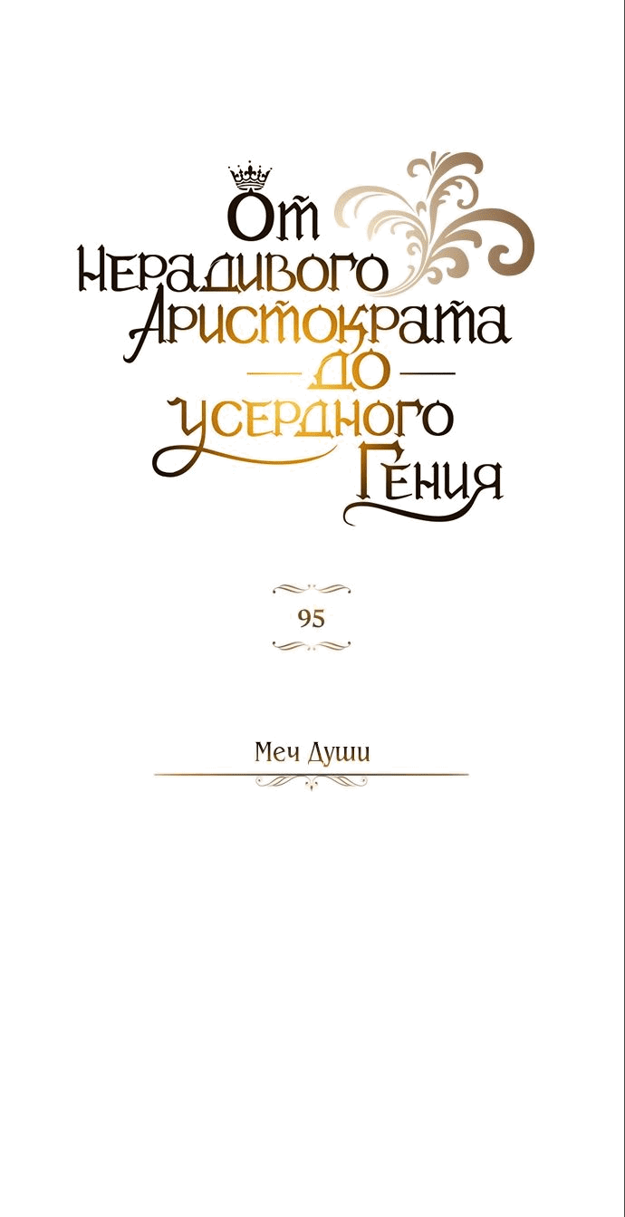 Манга Реформация благородного бездельника - Глава 95 Страница 22