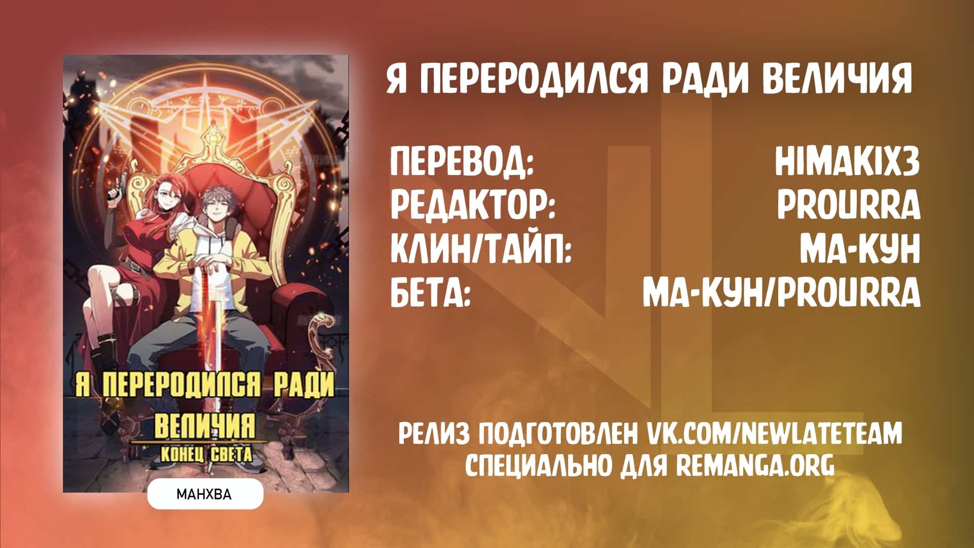 Я переродилась в божественного лисенка 55. Я переродился ради величия. Я переродился ради величия Манга. Я переродился ради величия манхва.