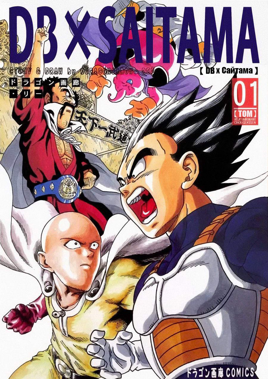 Манга Dragon Ball Z x One-Punch Man - Глава 1 Страница 1