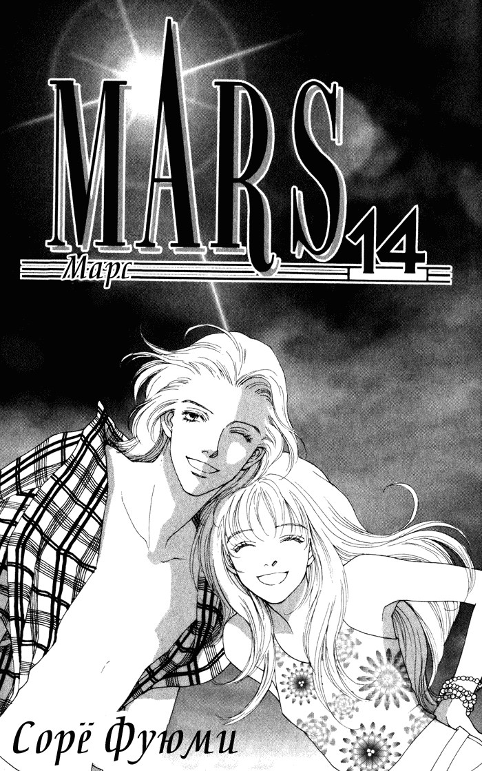 Манга Марс - Глава 79 Страница 2