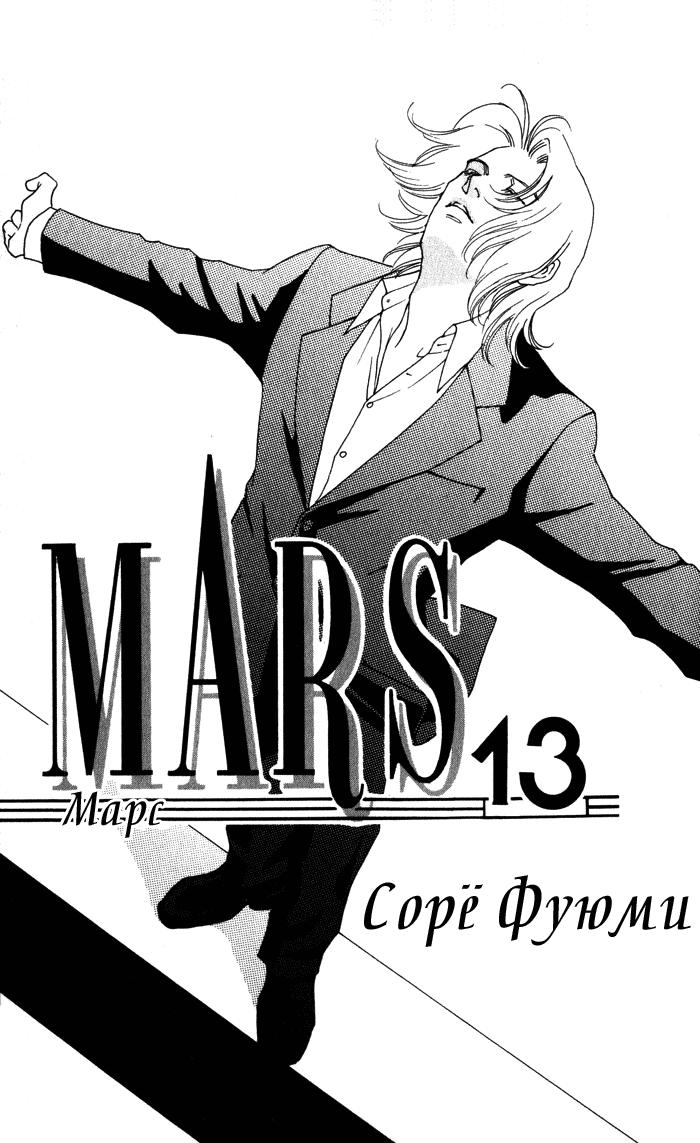 Манга Марс - Глава 73 Страница 2
