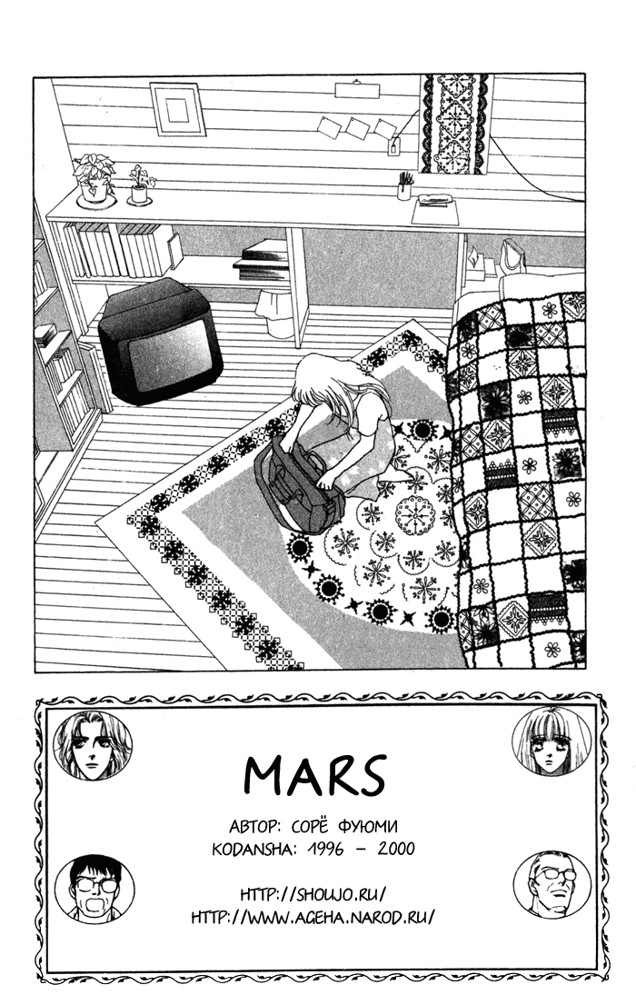Манга Марс - Глава 67 Страница 3
