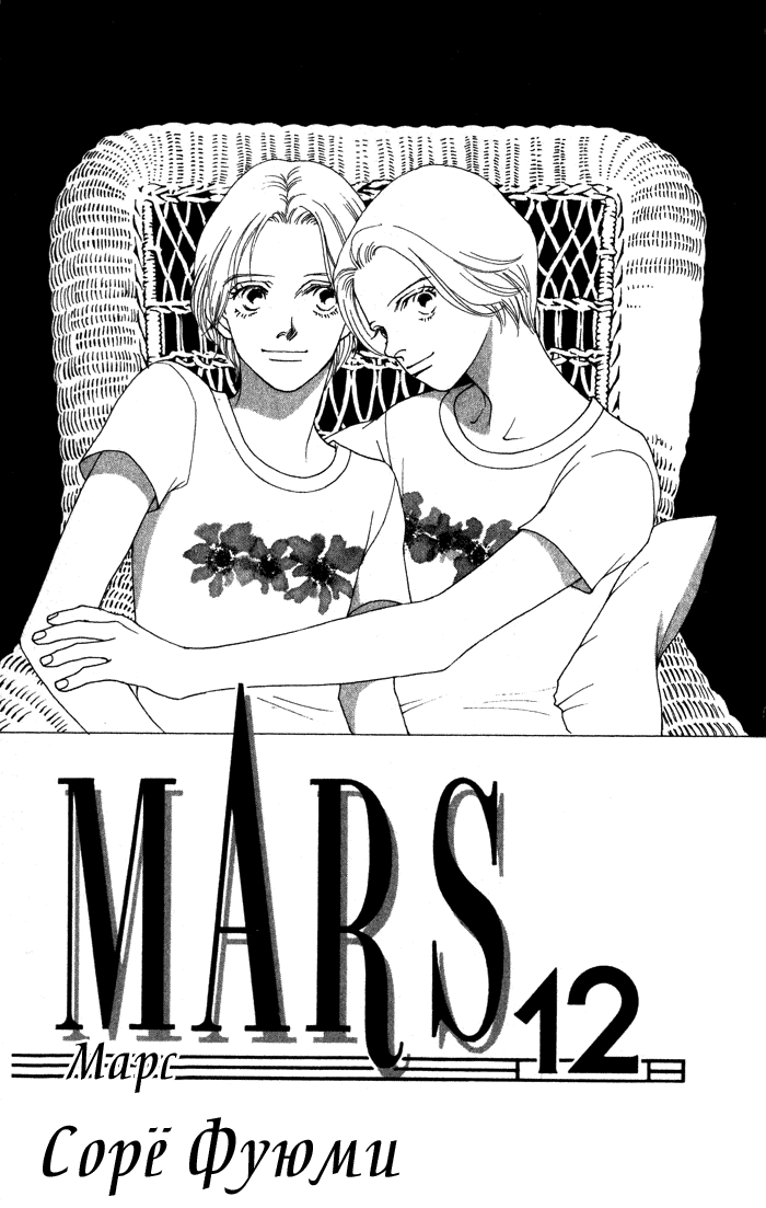 Манга Марс - Глава 67 Страница 2