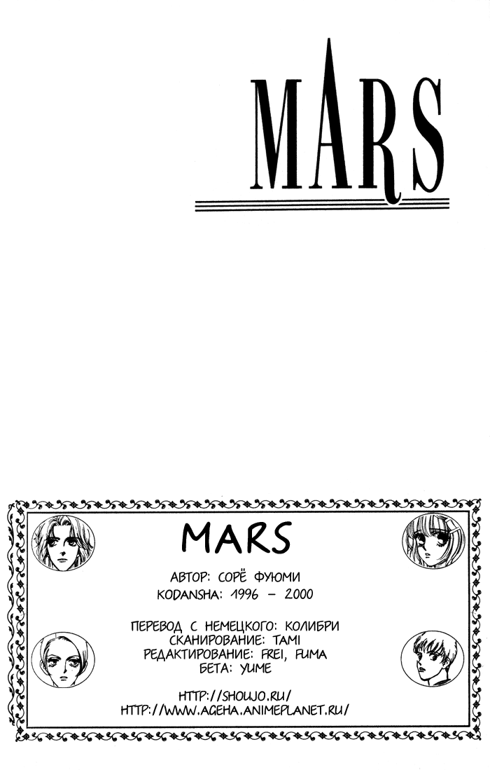 Манга Марс - Глава 55 Страница 6