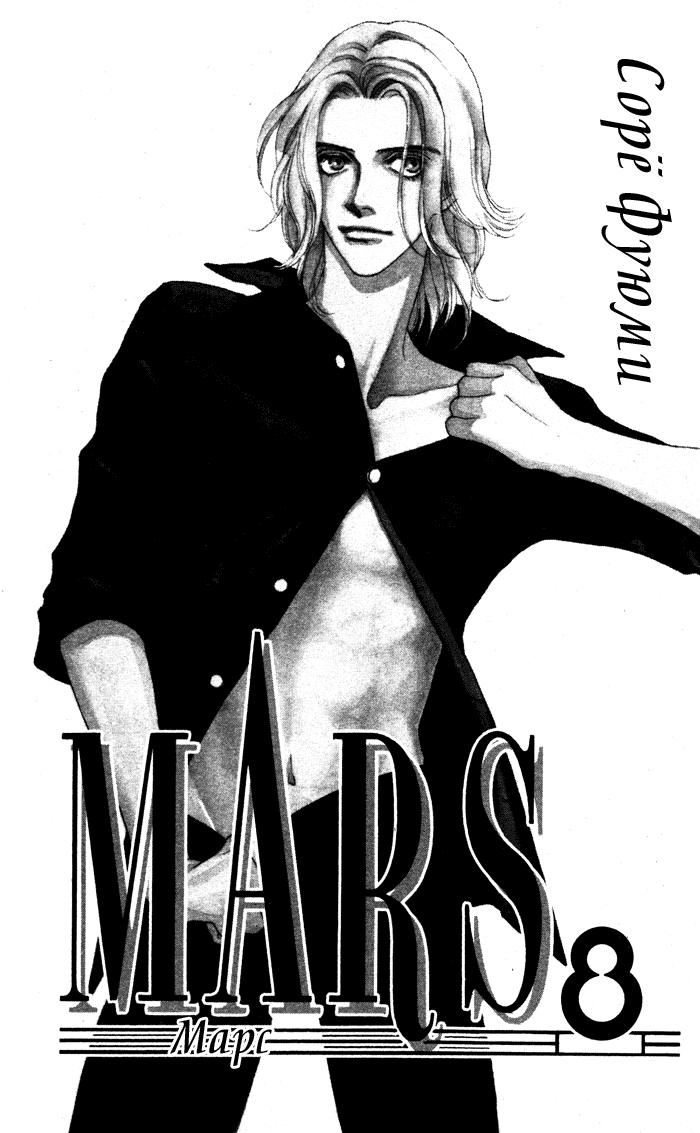 Манга Марс - Глава 43 Страница 3