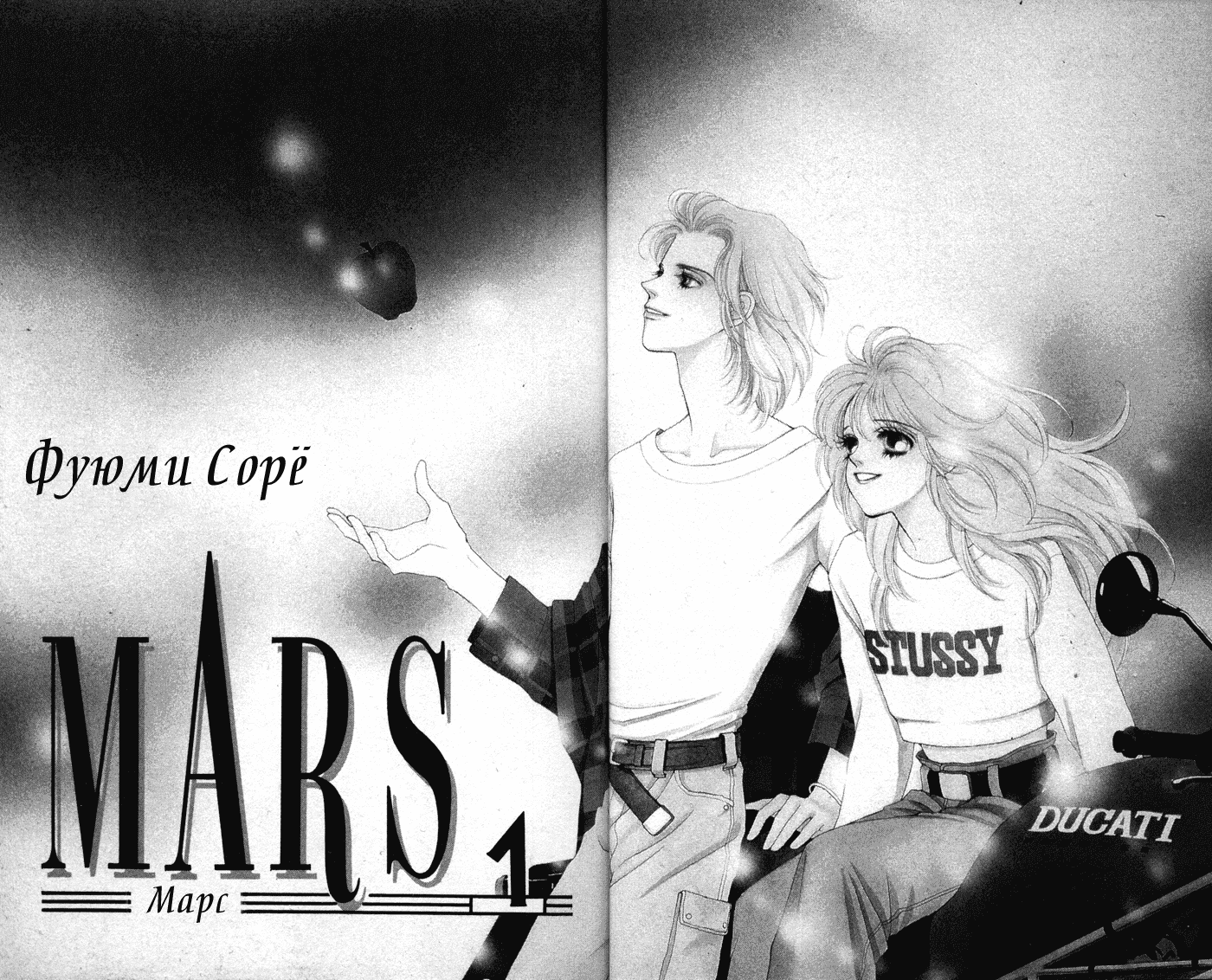 Манга Марс - Глава 1 Страница 5