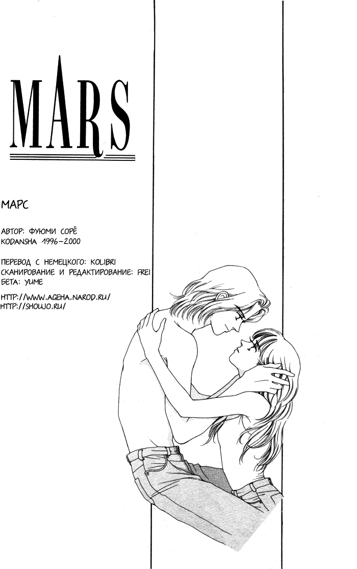 Манга Марс - Глава 1 Страница 6
