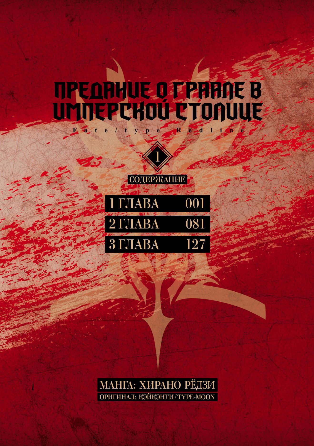 Манга Судьба/Линия Фронта: Предание о Граале в имперской столице - Глава 3.4 Страница 1