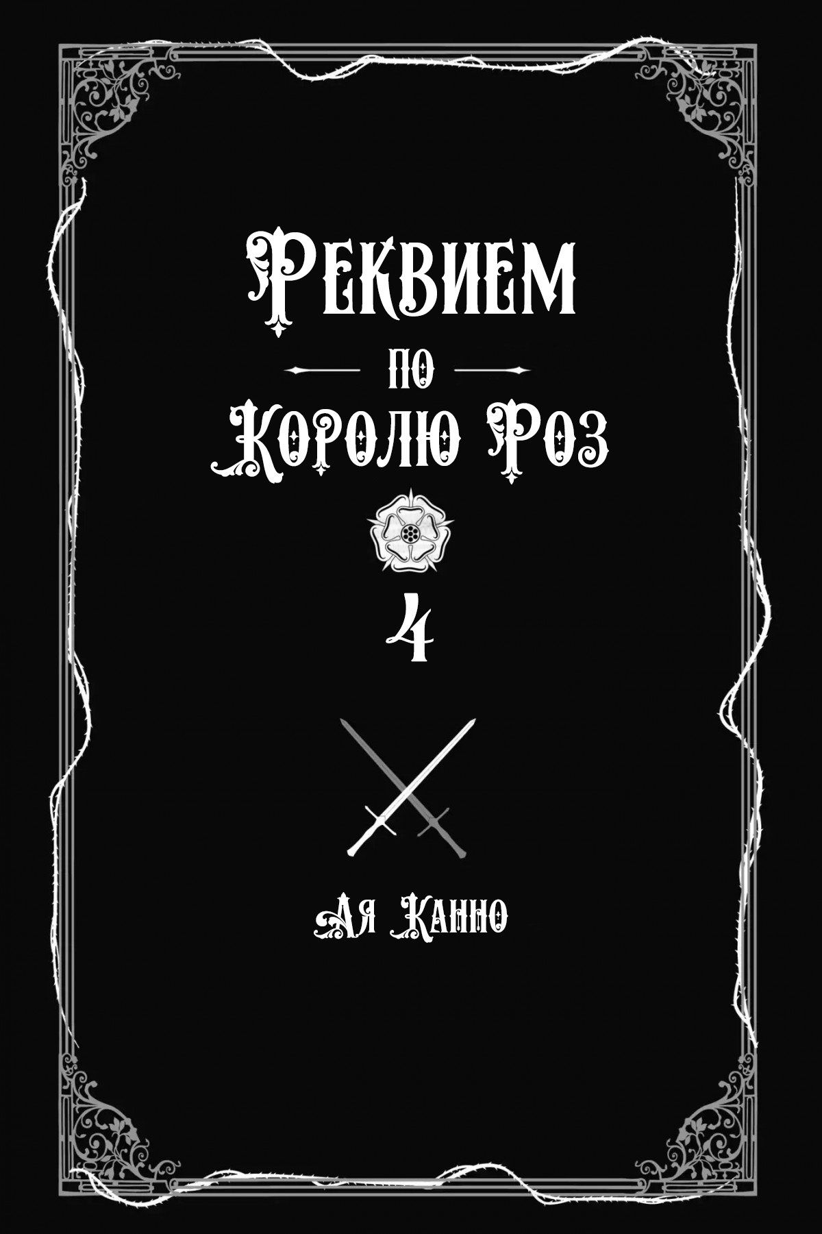 Манга Похоронная процессия Короля Роз (Реквием по Королю Роз) - Глава 13 Страница 3