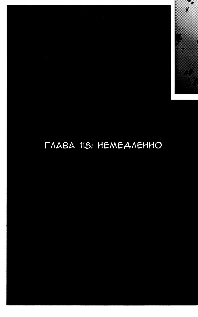 Манга Акумэцу - Глава 118 Страница 3