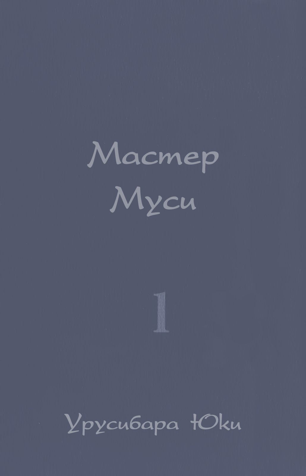 Манга Мастер муси - Глава 1 Страница 2