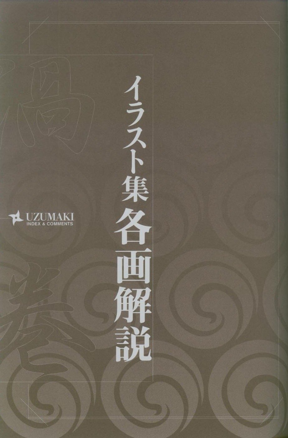 Манга Аниме "Наруто" - артбук "Узумаки" - Глава 1 Страница 106