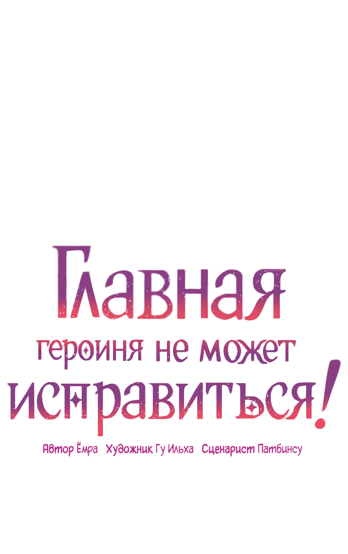 Манга Главная героиня не может исправиться! - Глава 67 Страница 1