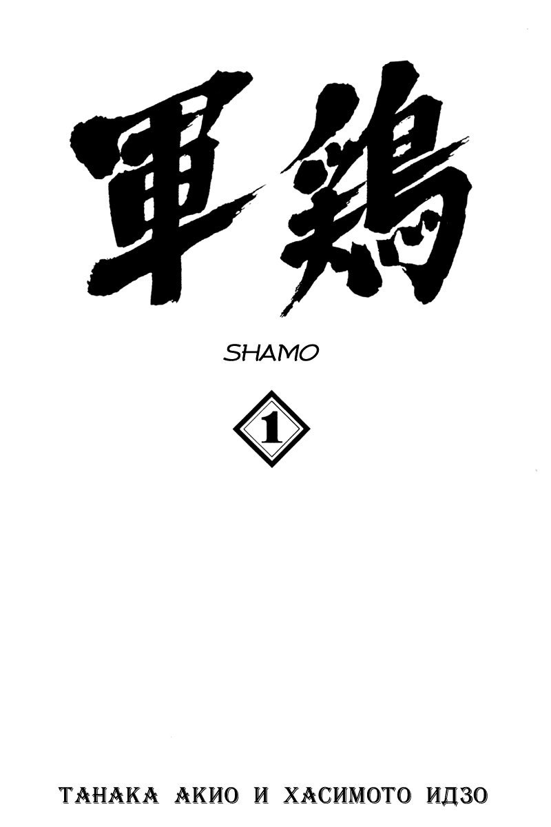 Манга Шамо - Глава 1 Страница 3