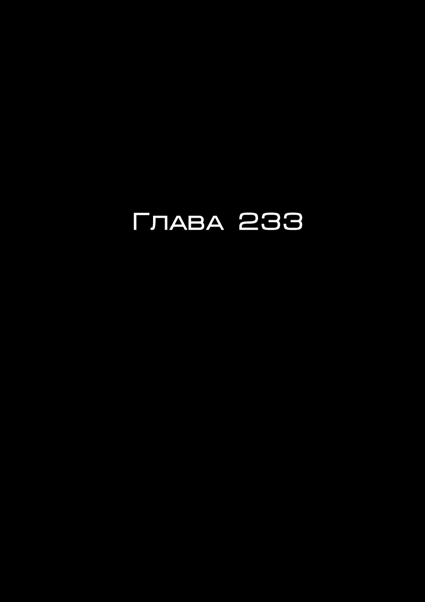 Манга Я — герой! - Глава 233 Страница 1