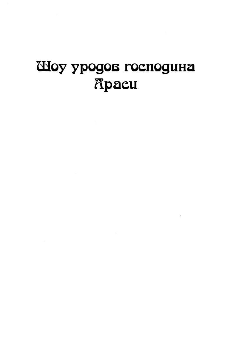 Манга Шоу уродов господина Араси - Глава 1 Страница 5