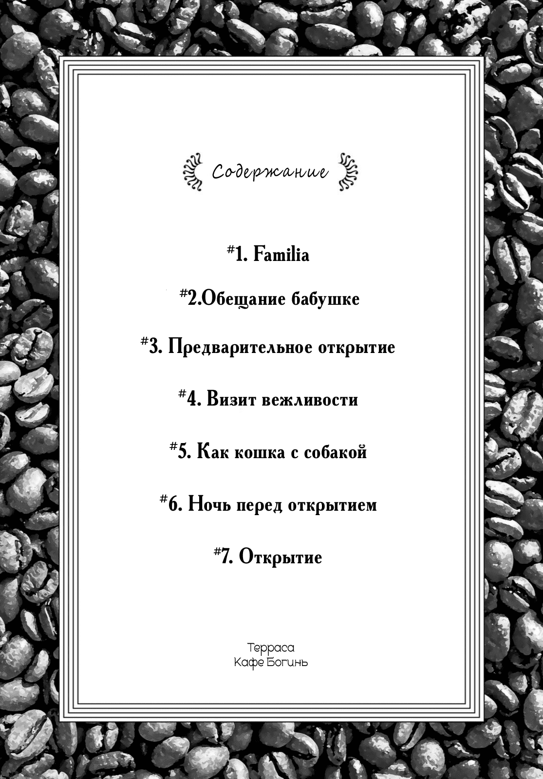 Манга Кафе-терраса Богинь - Глава 1 Страница 4