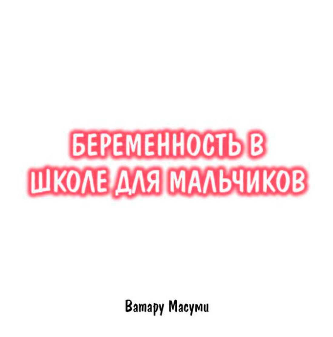 Беременность в школе для мальчиков Глава 57 Том 1