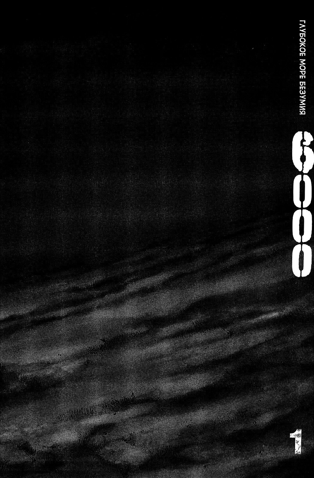 Манга 6000 - Глава 1 Страница 4