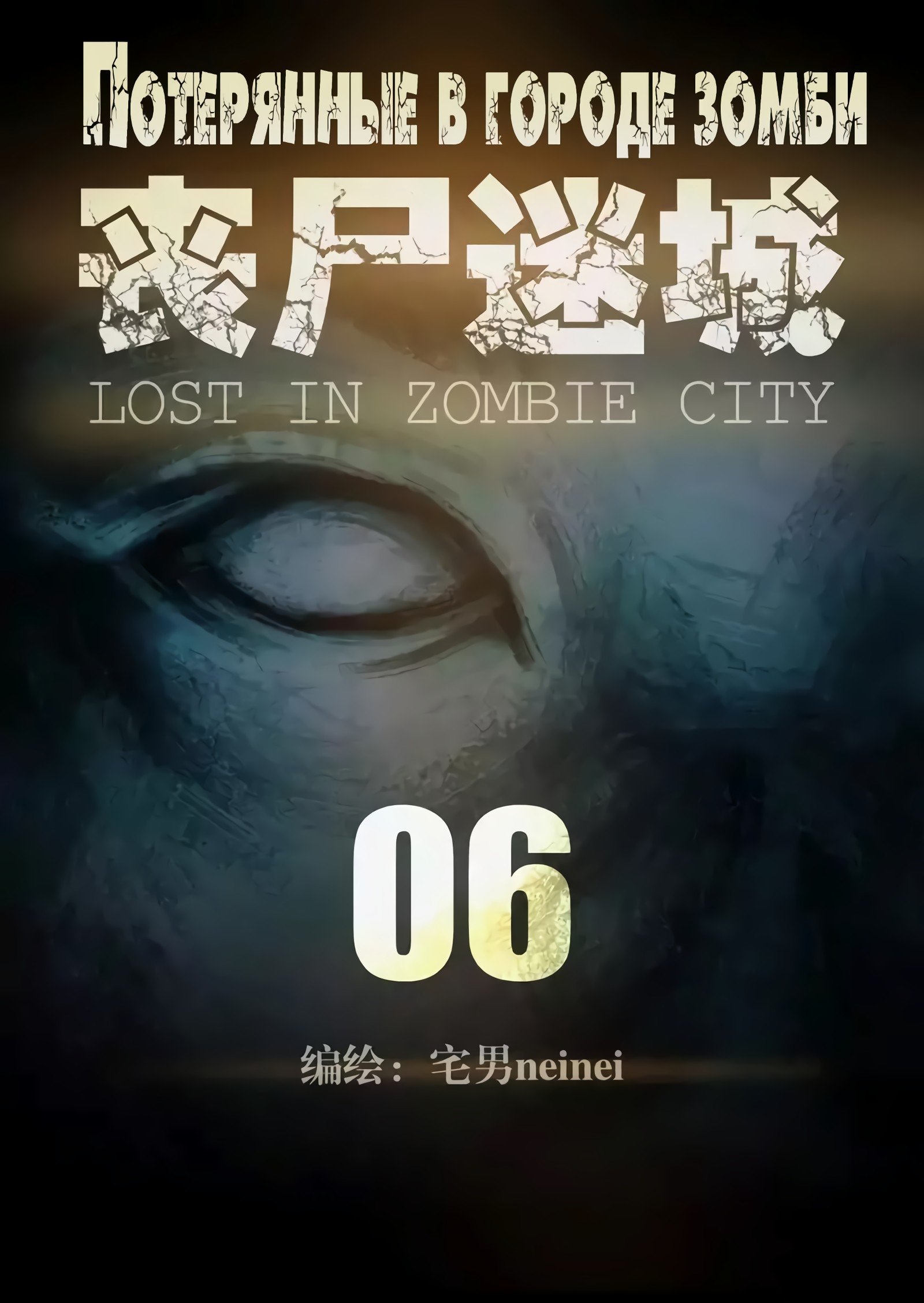 Манга Потерянные в городе зомби - Глава 6 Страница 2