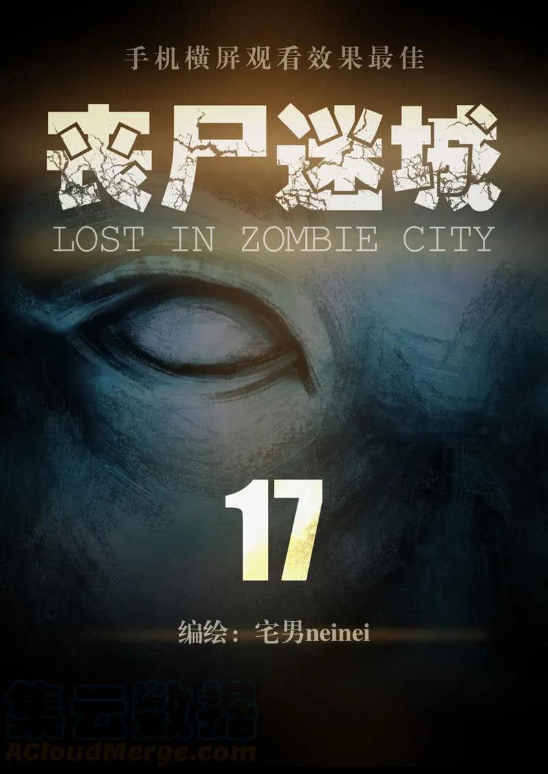 Манга Потерянные в городе зомби - Глава 17 Страница 1