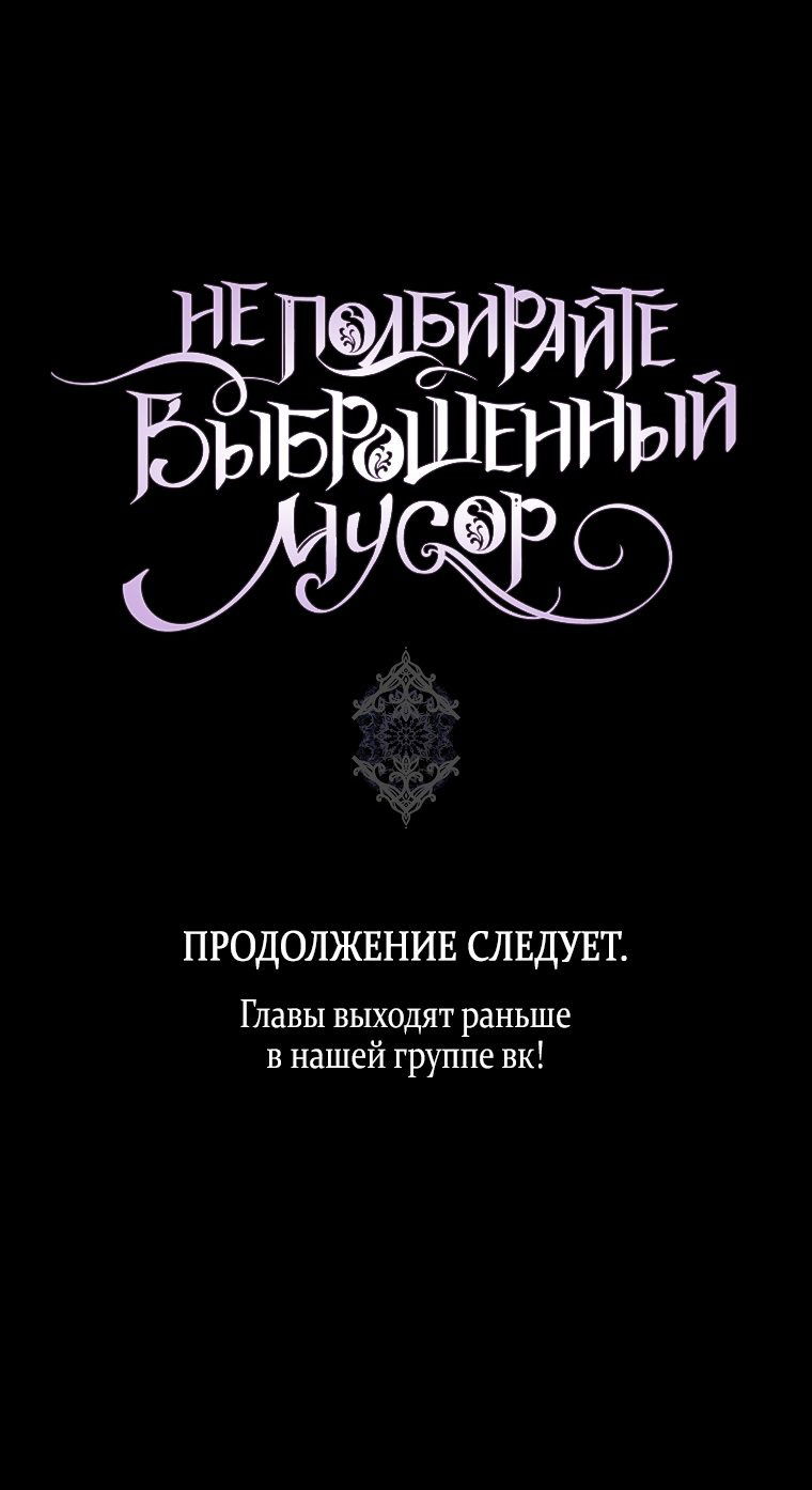 Манга Не подбирайте выброшенный мусор - Глава 49 Страница 68