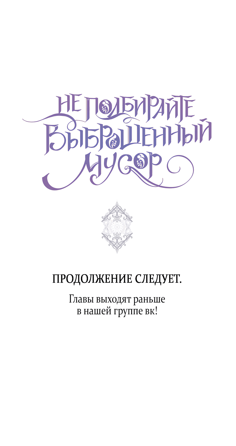 Манга Не подбирайте выброшенный мусор - Глава 51 Страница 62