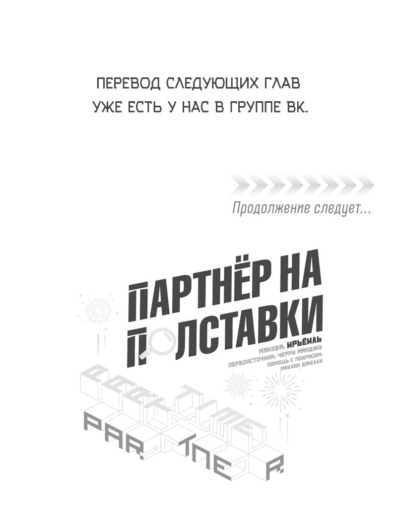 Партнер на полставки 52 глава